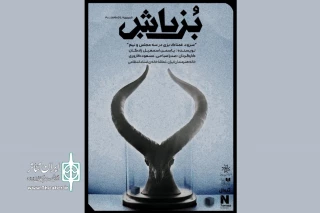 «بزباش» به خانه هنرمندان ایران می‌رود