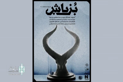 «بزباش» به خانه هنرمندان ایران می‌رود