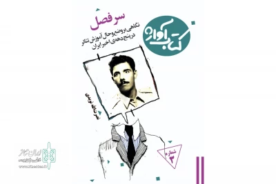 گرامیداشت نمایشنامه‌نویس فقید ایرانی با چاپ «سرفصل» کتاب آواژ