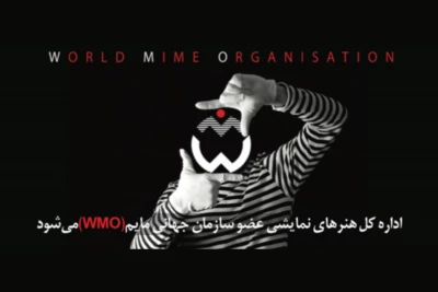 هم‌زمان با دومین جشنواره بین‌المللی پانتومیم در زنجان

اداره کل هنرهای نمایشی عضو سازمان جهانی مایم (WMO) می‌شود
