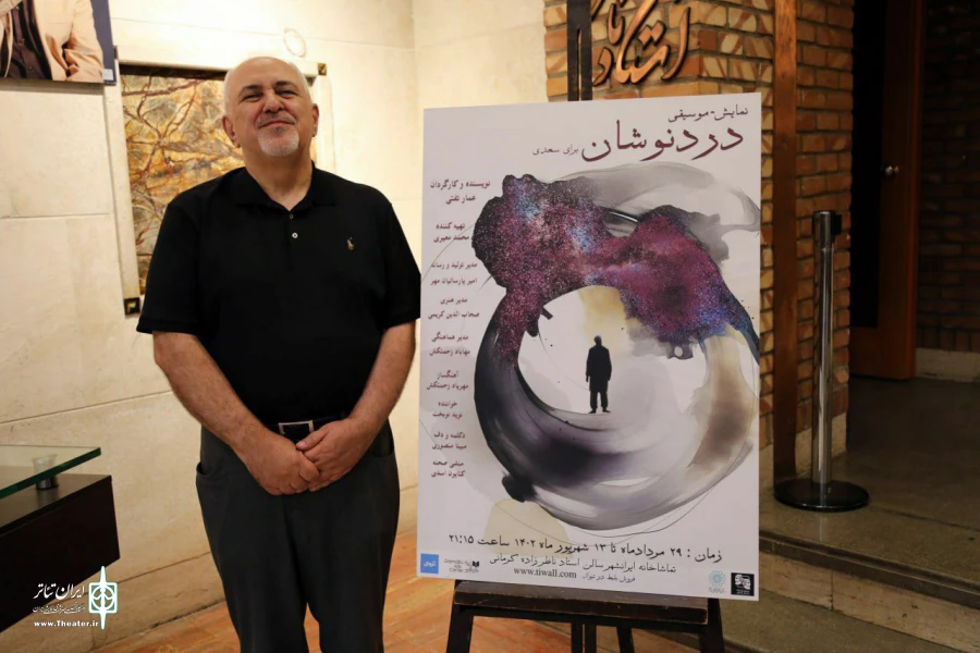 محمدجواد ظریف به تماشای نمایش «دردنوشان‌» نشست 2