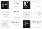 بازار سیاه بلیت‌ به «بک تو بلک» افشاریان رسید 2
