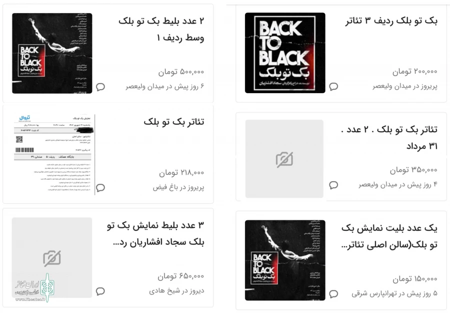 بازار سیاه بلیت‌ به «بک تو بلک» افشاریان رسید 2