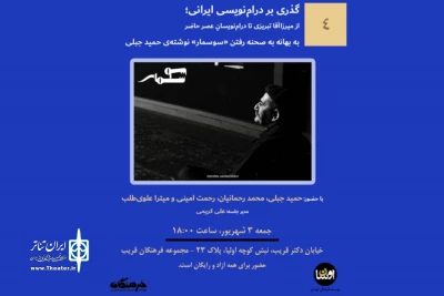 با حضور حمید جبلی

نشست پژوهشی «گذری بر درام‌نویسی ایرانی» برگزار می‌شود