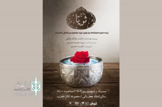 «حاج ثریا» روی صحنه محراب است