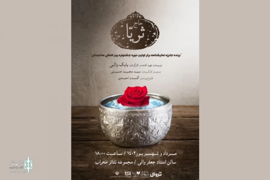 «حاج ثریا» روی صحنه محراب است 2