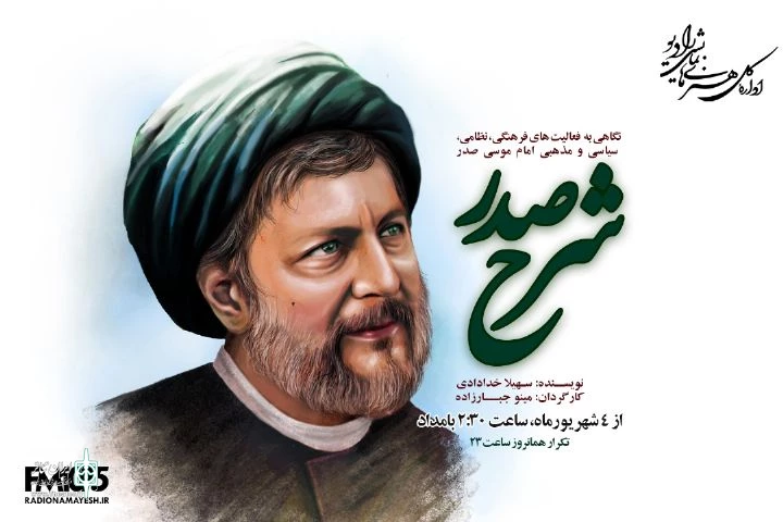 «شرح صدر» از رادیو نمایش پخش می‌شود 2
