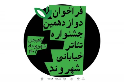 مهلت ارسال آثار به بخش طرح و ایده جشنواره شهروند لاهیجان تمدید شد