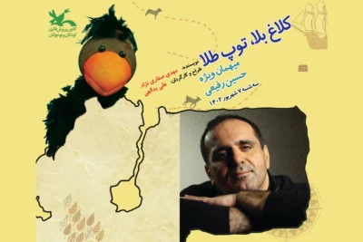 افتتاح نمایش عروسکی «کلاغ بلا، توپ طلا» با حضور حسین رفیعی