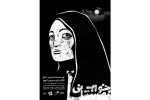 «خواب زمستانی» در خانه نمایش مهرگان  2