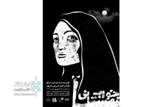 «خواب زمستانی» در خانه نمایش مهرگان