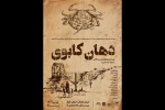 «دهان کابوی» در خانه نمایش دا روی صحنه می‌رود 2