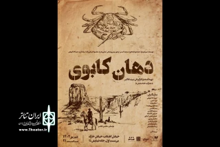 «دهان کابوی» سام شپارد در خانه نمایش دا