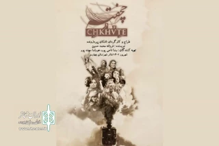 پوستر جدید نمایش «چخفته» رونمایی شد