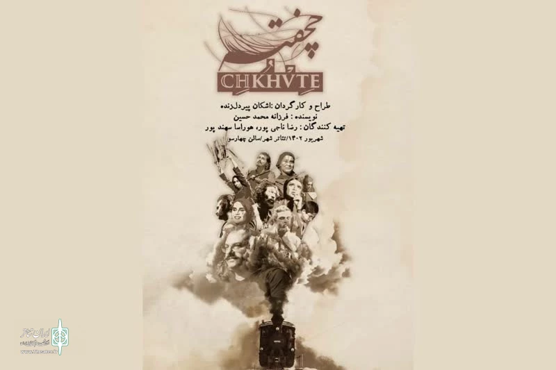 پوستر جدید نمایش «چخفته» رونمایی شد 2