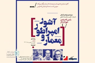 با نمایشنامه‌خوانی رامین ناصرنصیر و شهرام زرگر

سومین نشست «صدای نمایشنامه‌نویس» برگزار می‌شود