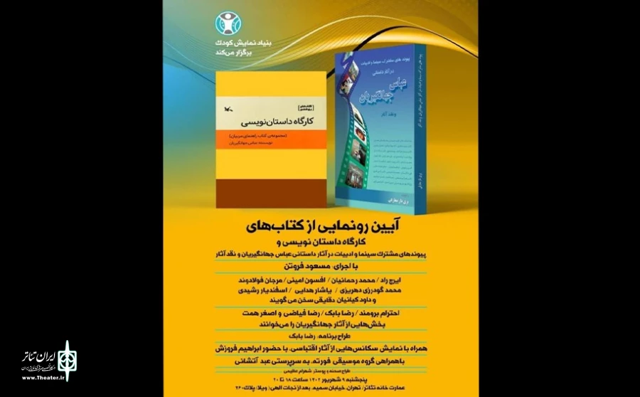 رونمایی از کتاب عباس جهانگیریان در خانه تئاتر 2