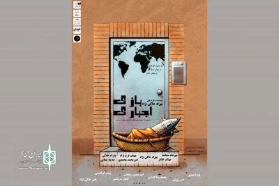 نمایش «بازی اجباری» میزبان هنرمندان، مدرسان و منتقدان می‌شود