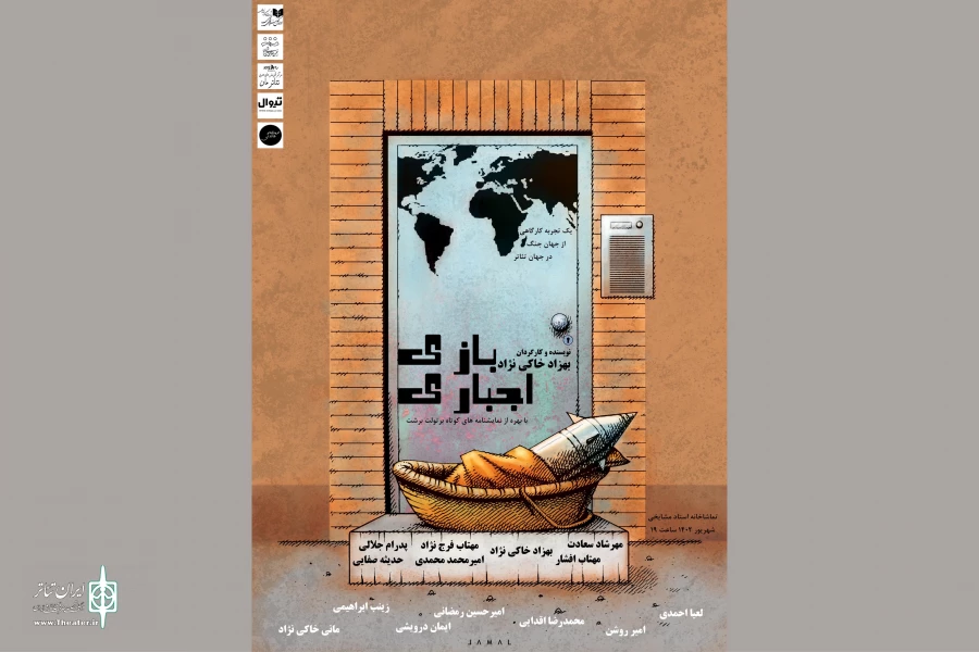 «بازی اجباری» به تماشاخانه استاد مشایخی رسید 2