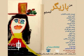 «من بازیگر نیستم» در تماشاخانه صحنه آبی