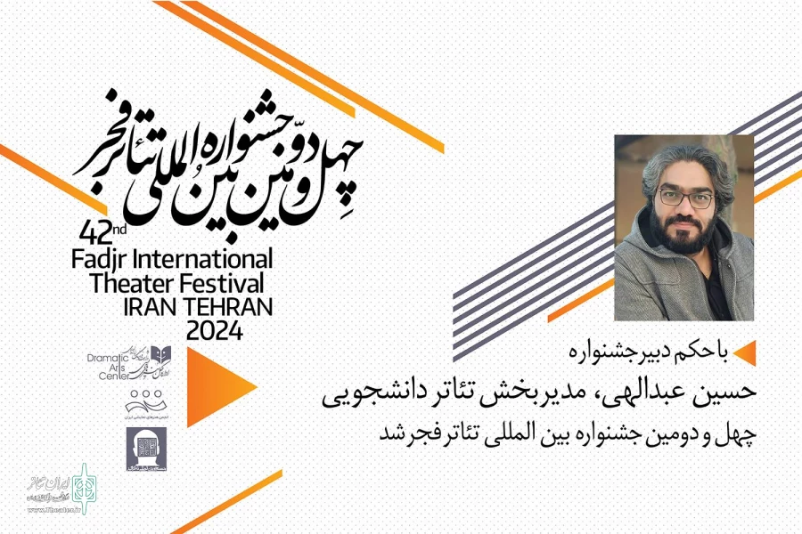 حسین عبدالهی مدیر بخش دانشجویی جشنواره بین‌المللی‌ تئاتر‌ فجر شد 2