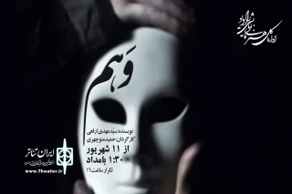 کلاه‌برداری با کمک ضمیر ناخودآگاه!

«وهم» روی آنتن رادیو نمایش