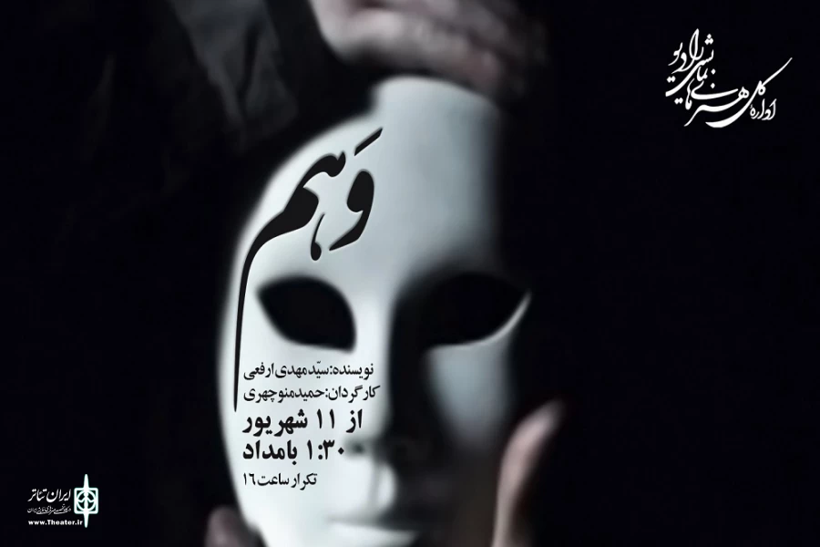 «وهم» روی آنتن رادیو نمایش 2