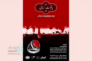 «یاقوت رُمّانی» به تماشاخانه سنگلج رسید