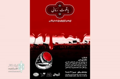 «یاقوت رُمّانی» به تماشاخانه سنگلج رسید