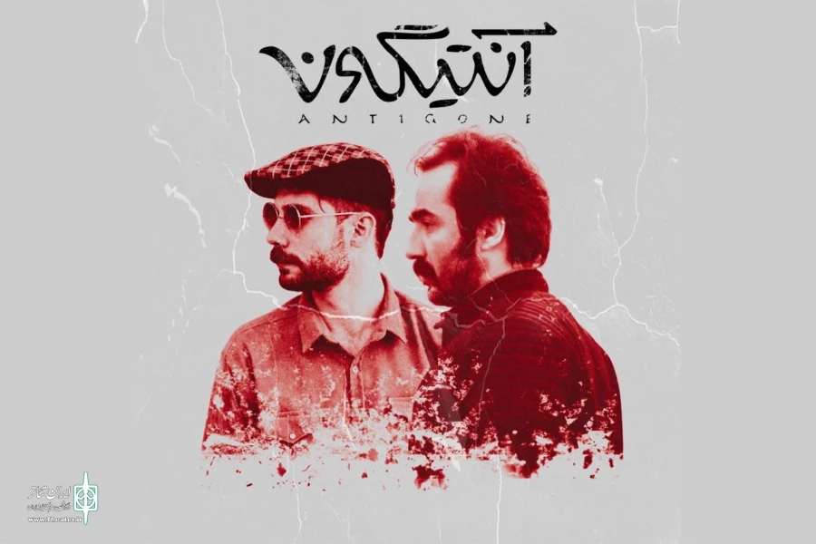 محمدرضا آگاه، «آنتیگونه» را به صحنه می‌آورد 2