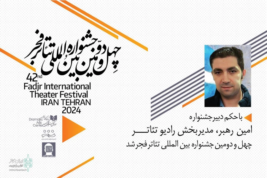 امین رهبر مدیر بخش رادیوتئاتر شد 2
