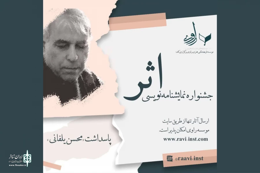 فراخوان نخستین جشنواره نمایشنامه‌نویسی اثر منتشر شد 2