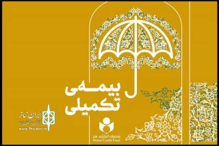 گزارش عملکرد بیمه تکمیلی صندوق اعتباری هنر در سال ۱۴۰۱ - ۱۴۰۲ منتشر شد