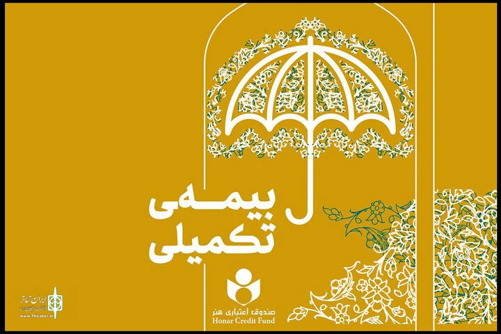 شرایط بهره‌مندی هنرمندان از بیمه تکمیلی 2