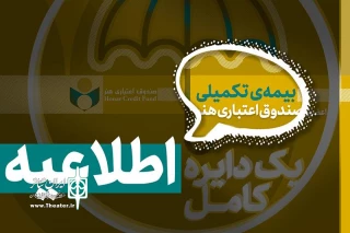 صندوق اعتباری هنر اعلام کرد

تاریخ ثبت‌نام بیمه درمان تکمیلی اصحاب فرهنگ و هنر