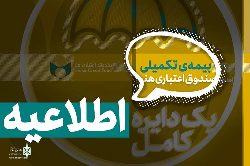 تاریخ ثبت‌نام بیمه درمان تکمیلی اصحاب فرهنگ و هنر 2