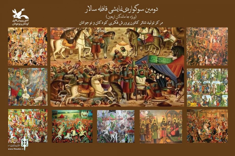 اجرای سوگواره آیینی نمایشی «قافله سالار» در فضای باز مرکز تئاتر کانون 2