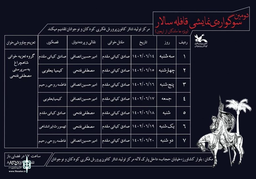 اجرای سوگواره آیینی نمایشی «قافله سالار» در فضای باز مرکز تئاتر کانون 3