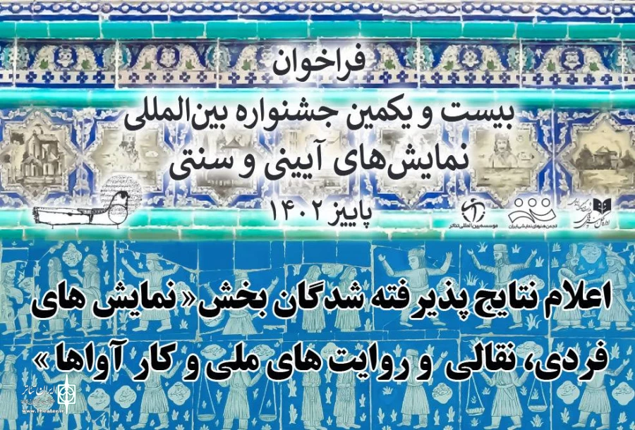 آثار راه‌یافته بخش «نمایش‌های فردی، نقالی و روایت‌های ملی و کار آواها»  3