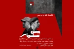 جلسه نقد و بررسی نمایش سوسمار برگزار می‌شود 2