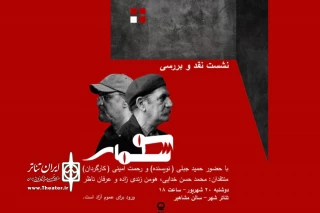 جلسه نقد و بررسی نمایش «سوسمار» برگزار می‌شود