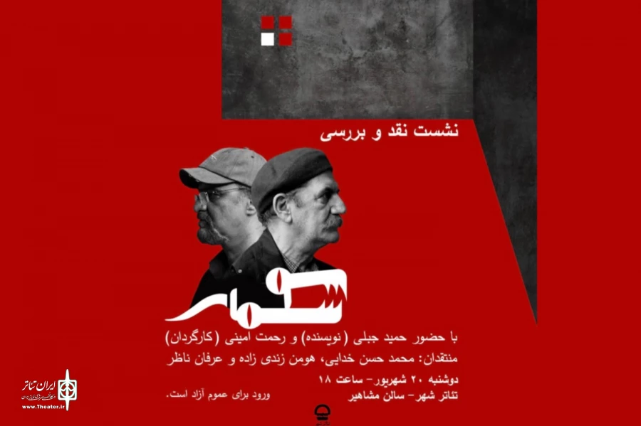 جلسه نقد و بررسی نمایش سوسمار برگزار می‌شود 2