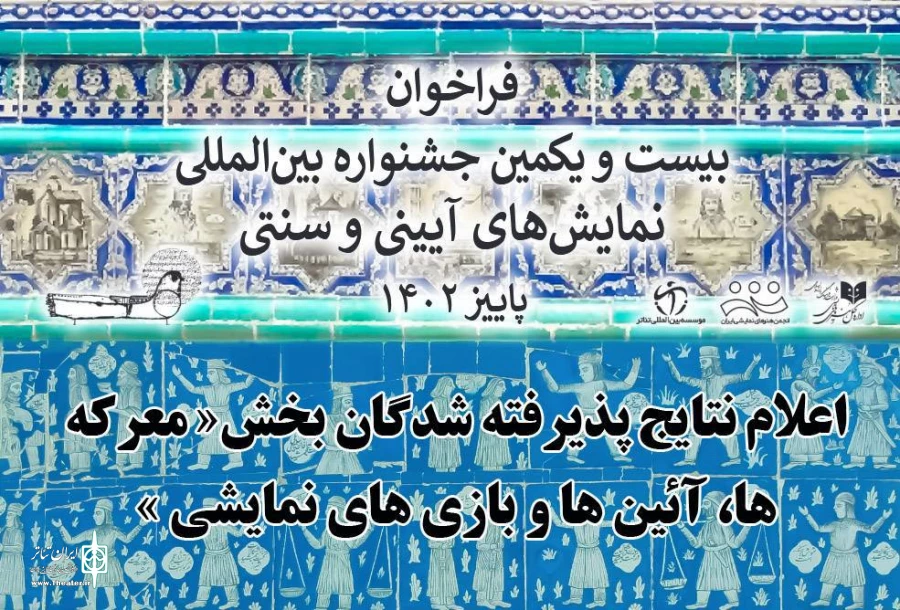 آثار بخش «معرکه‌ها، آیین‌ها و بازی‌های نمایشی» جشنواره آیینی و سنتی معرفی شدند 3