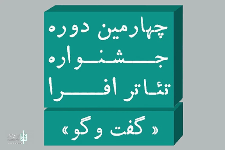 جشنواره تئاتر افرا