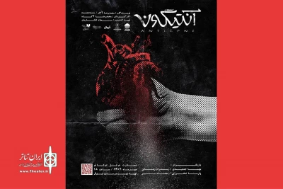رونمایی از پوستر «آنتیگونه»

نخستین تئاتر ایرانی با کمک هوش مصنوعی روی صحنه خواهد رفت