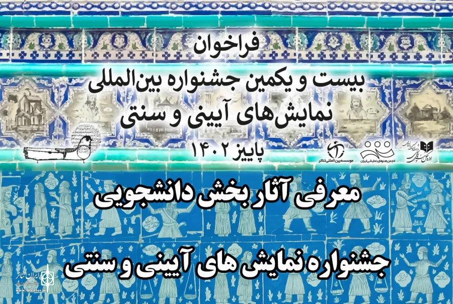 نتایج «بخش دانشجویی» بیست و یکمین جشنواره نمایش‌های آیینی و سنتی اعلام شد 2