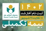 ثبت‌نام بیمه تکمیلی اهالی فرهنگ و هنر آغاز شد 2