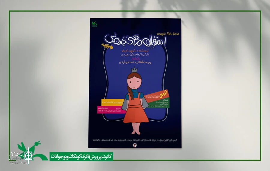 «استخوان ماهی جادویی» روی صحنه مرکز تئاتر کانون می‌رود 2