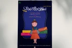 «استخوان ماهی جادویی» روی صحنه مرکز تئاتر کانون می‌رود 2