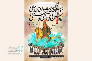 آثار دانشجویی جشنواره نمایش‌های آیینی و سنتی معرفی شدند